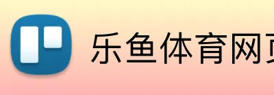 乐鱼体育网页版 Logo